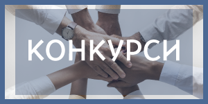 Конкурси